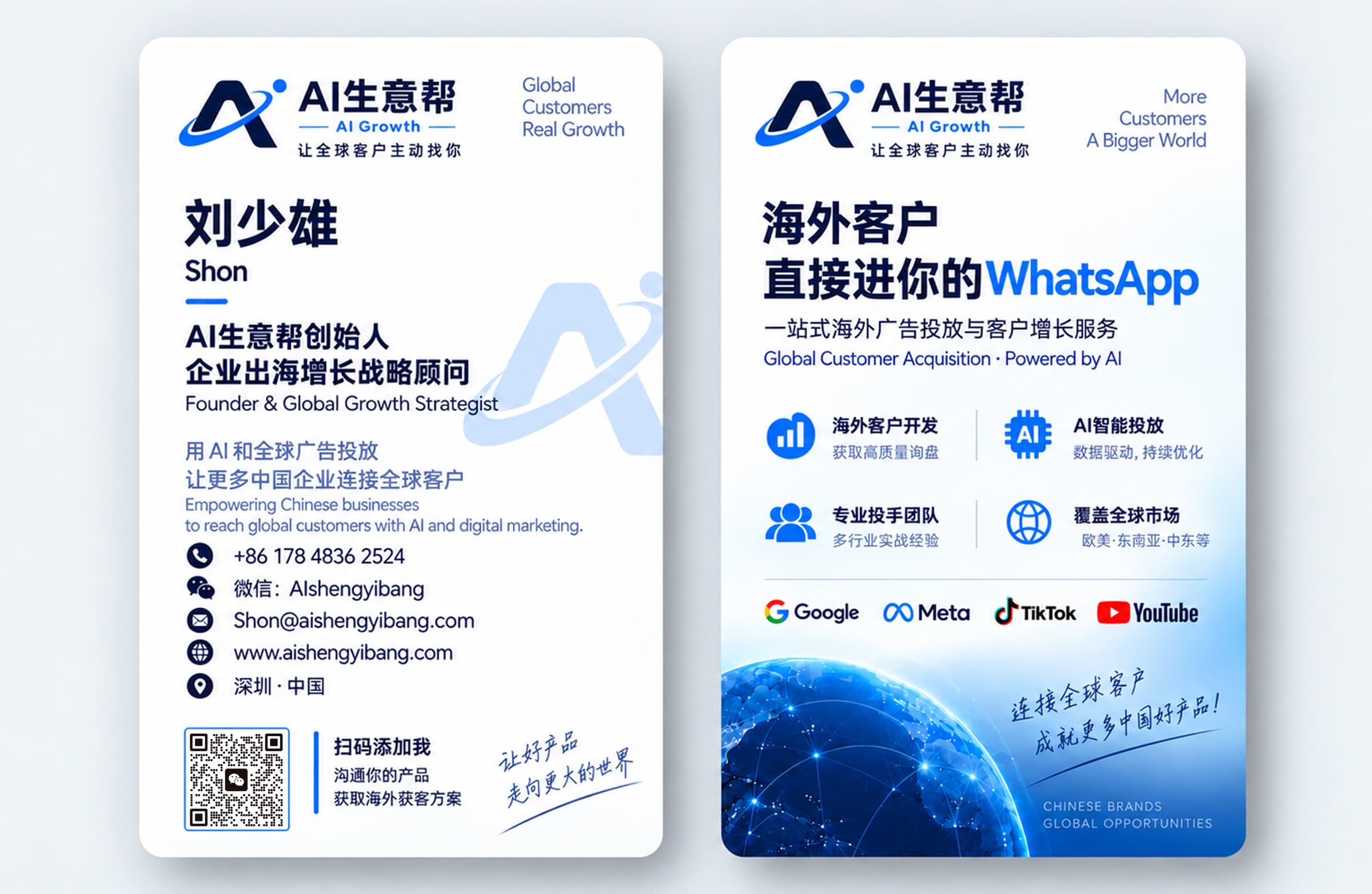 刘少雄 Shon 名片正反面，包含联系方式与微信二维码